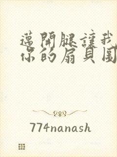 迈开腿让我尝尝你的扇贝图片