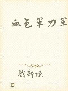 血色军刀军品店