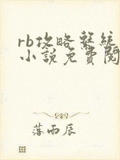rb攻略系统的小说免费阅读