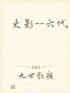 火影--六代目