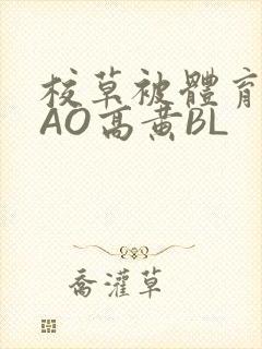 校草被体育生CAO高黄BL