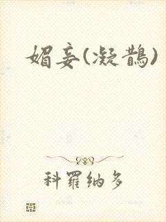 媚妾(凝鹊)