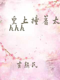 皇上撞着太子妃hhh