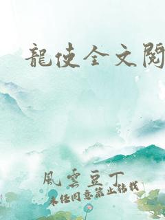 龙使全文阅读