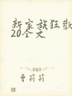 新家族狂欢1一20全文