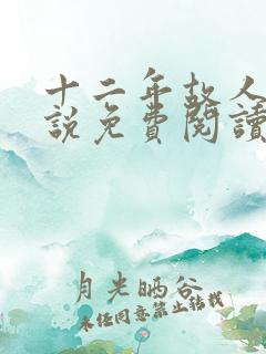 十二年故人戏小说免费阅读