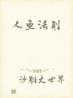 人鱼法则