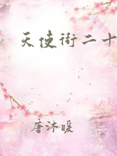 天使街二十三号