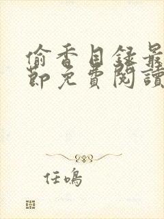 偷香目录最新章节免费阅读