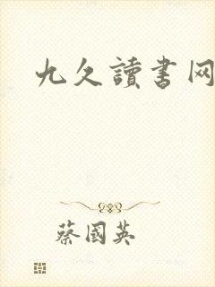 九久读书网