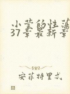 小莹的性荡生活37章最新章节