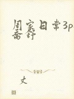 周家日常3pH乔舒