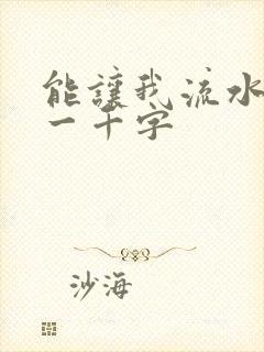 能让我流水水的一千字