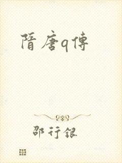 隋唐q传