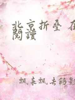 北京折叠 在线阅读