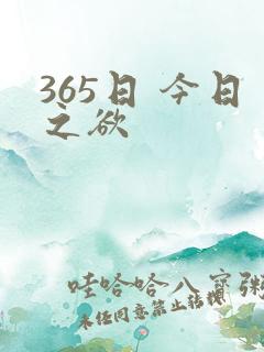 365日 今日之欲