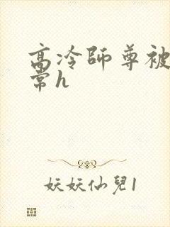 高冷师尊被脔日常h