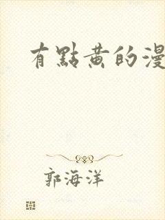 有点黄的漫画