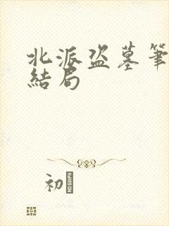 北派盗墓笔记大结局