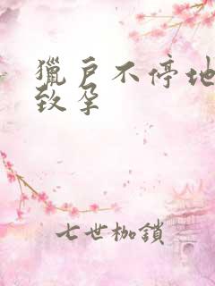 猎户不停地索要致孕