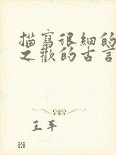 描写很细的鱼水之欢的古言