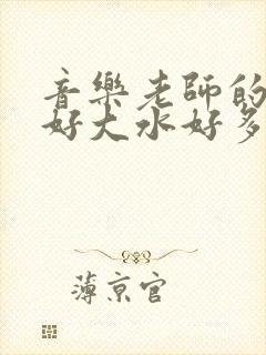 音乐老师的兔子好大水好多