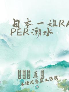 日本一姐RAPPER潮水