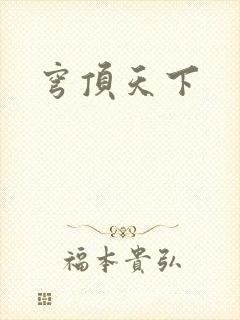 穹顶天下