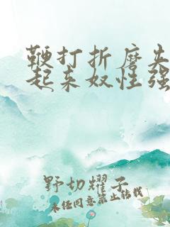 鞭打折磨夹乳吊起来奴性强