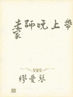 老师晚上带我回家