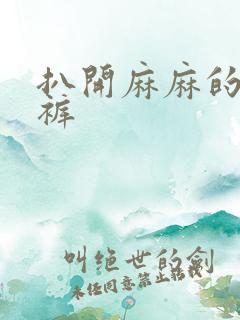 扒开麻麻的丁字裤