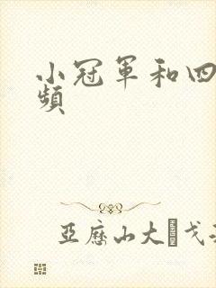 小冠军和四哥视频