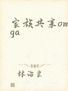 家族共享omega