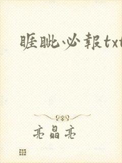 睚眦必报txt