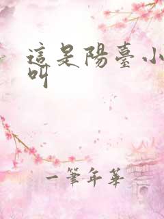 这是阳台小点声叫