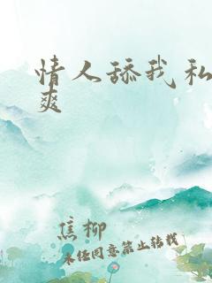 情人舔我私处好爽