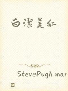 白洁美红