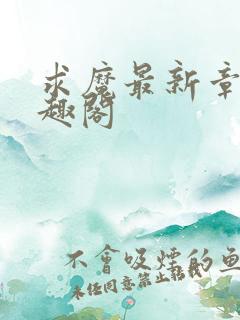 求魔最新章节笔趣阁