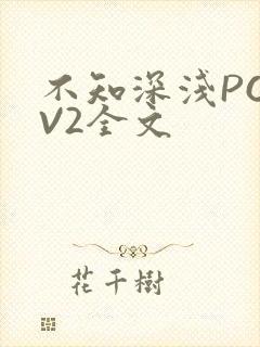 不知深浅PO1V2全文