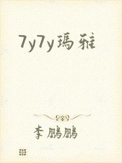 7y7y玛雅