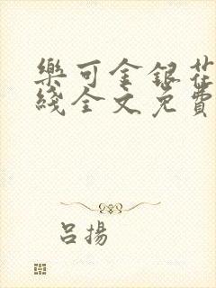 乐可金银花露在线全文免费阅读笔趣阁广播剧