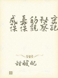 成长的秘密毛毛葆葆观察记录