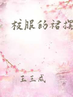 校服的裙摆小说