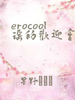 erocool瑶的欢迎会
