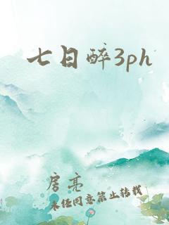 七日醉3ph