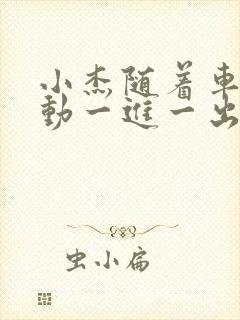 小杰随着车的震动一进一出做