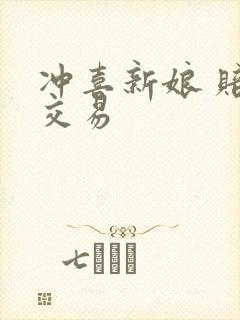 冲喜新娘 赔心交易