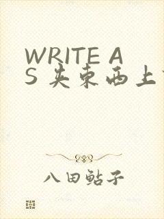 WRITE AS 夹东西上课