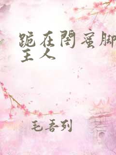 跪在闺蜜脚下叫主人