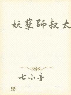 妖孽师叔太凶猛